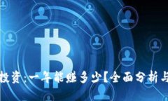 思考的: 数字货币投资：一年能赚多少
