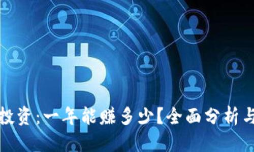 思考的: 
数字货币投资：一年能赚多少？全面分析与潜在收益