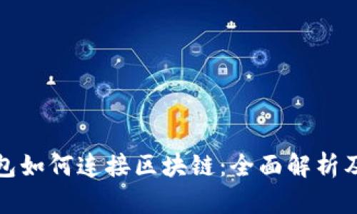 : 虚拟钱包如何连接区块链：全面解析及技术细节