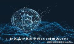 : 如何在TP钱包中将BNB转换为USDT