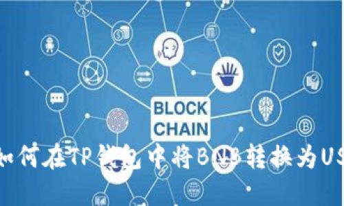: 如何在TP钱包中将BNB转换为USDT