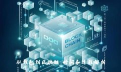 从钱包到区块链：时间和过程解析