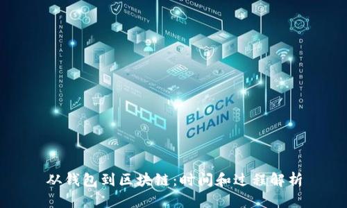 从钱包到区块链：时间和过程解析