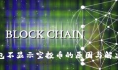 TP钱包不显示空投币的原因与解决方案