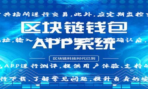   虚拟币数字钱包APP：快速下载与安全使用指南 / 

 guanjianci 数字钱包, 虚拟币APP, 安全下载 /guanjianci 

在这个数字化的时代，虚拟货币已经成为了许多人金融投资的一种方式。而为了便捷地管理和存储这些数字资产，数字钱包APP的需求也随之攀升。无论是比特币、以太坊还是其他各种虚拟币，用户都需要一款安全、便捷的数字钱包APP来辅助他们进行交易和管理资产。

本文将为您提供关于虚拟币数字钱包APP的详细介绍，包括应用下载的方式、如何选择合适的钱包APP、使用过程中的安全注意事项，以及常见问题的详细解答。这些信息将帮助用户更好地理解和运用数字钱包APP，保护自己的资产安全。

一、虚拟币数字钱包APP概述

虚拟币数字钱包APP是一款用于存储、管理和交易虚拟货币的移动应用程序。它的工作原理类似于传统的钱包，但不涉及实物货币，而是存储数字货币的私钥和公钥。通过这些密钥，用户可以进行虚拟币的接收和发送，查看余额以及交易记录。

常见的数字钱包类型包括硬件钱包、软件钱包和在线钱包。每种类型都有其优缺点，用户可以根据自己的需求和技术水平进行选择。对于大多数普通用户来说，移动端的软件钱包APP是最为便捷的选择，它既能满足日常交易的需求，又具备一定的安全性。

二、如何官网下载虚拟币数字钱包APP

下载虚拟币数字钱包APP相对简单，但为了避免下载到恶意软件，建议用户遵循以下步骤进行安全下载：

ol
li访问官方网站：确保您访问信息进行下载时，直接从数字钱包的官方网站获取链接。很多虚拟币钱包都有专门的网站，提供栖息在主流应用商店的正版APP下载链接。/li
li选择适合的版本：根据您的操作系统（如iOS或Android）选择对应的APP版本进行下载。官方通常会提供多个版本以满足不同用户的需求。/li
li检查数字签名和证书：在下载完成后，可以通过相应的工具检查应用的数字签名，确保其未被篡改。/li
li从官方应用商店下载：如果您对官网的信任度不够，可以在Google Play、Apple App Store等主流应用商店中搜索和下载该APP。/li
/ol

此外，用户应定期查看更新，以确保使用的是最新版本，因为更新版本通常会修复已知的安全漏洞和性能问题。

三、如何选择合适的虚拟币数字钱包APP

在市场上，有数以百计的虚拟币数字钱包APP可供选择，但并不是所有的应用都适合每个用户。以下是几个选择数字钱包APP时需要考虑的因素：

ol
listrong安全性：/strong安全性是选择数字钱包的首要因素。优质的钱包APP通常会提供多重安全措施，例如双重身份验证、指纹识别及加密存储等，能够有效保护用户资产。/li
listrong用户体验：/strong一个设计良好的用户界面可以提升用户的使用体验。选择那些操作界面直观、易于理解的钱包APP，可以帮助您更快地掌握使用技巧。/li
listrong支持的货币种类：/strong不同的数字钱包支持的虚拟货币种类多种多样。在选择前，读者应确认该钱包是否支持您打算使用或投资的虚拟币。/li
listrong交易费用：/strong许多数字钱包在进行虚拟货币转账时会收取一定的费用。务必查看所选择应用的交易费用，并与其他钱包进行比较。/li
listrong客户服务：/strong好的客户服务能在您遇到问题时提供及时的帮助。选择一家声誉良好且提供有效客户支持的APP将会为您的使用体验加分。/li
/ol

在选择合适的钱包APP后，用户应立即下载并进行注册，完成后可以开始使用数字钱包来管理其虚拟货币资产。

四、虚拟币钱包APP的使用安全注意事项

虽然数字钱包APP提供了多种安全保障，但用户自身的安全意识同样至关重要。以下是一些使用过程中的安全注意事项：

ol
listrong保持软件更新：/strong定期检查钱包APP的更新，并确保及时安装最新版本。更新一般会修复已知的漏洞，增加额外的安全功能。/li
listrong设定强密码：/strong使用复杂且难以猜测的密码，并避免在多处使用相同的密码。可以考虑使用密码管理软件来帮助保存多重密码。/li
listrong启用双重身份验证：/strong如果钱包APP支持双重身份验证功能，务必启用。这样可以增加账户安全性，即使密码被泄露，账户仍然安全。/li
listrong避免使用公共Wi-Fi：/strong传输敏感信息时，尽量避免使用公共Wi-Fi环境。如果必须要在公共环境下使用，应考虑使用虚拟专用网络（VPN）来加密您的网络连接。/li
listrong备份私钥：/strong用户应妥善保存他们的私钥和恢复种子词。私钥是访问数字货币钱包的关键，一旦丢失，用户的钱包内的资产将无法恢复。/li
/ol

这些安全措施将有效帮助您保护自己的数字资产免受攻击或丢失的风险。安全意识的提升是每位用户都应当重视的课题。

五、常见问题解答

在使用虚拟币数字钱包时，用户会遇到一些常见的问题。下面将逐一解答这五个问题，帮助用户更好地理解和使用数字钱包APP。

h41. 什么是虚拟币钱包的私钥和公钥？/h4

虚拟币钱包的私钥是用户访问和控制其虚拟货币资产的唯一凭证。它就像您的银行密码，只有您才能使用这个私钥进行交易。公钥则是其他用户用来向您发送币的地址，相当于您的银行账号。保持私钥的机密性，不与他人分享，是确保资产安全的关键。

h42. 如果丢失了私钥，该怎么办？/h4

如果您不幸丢失了私钥，通常情况下，您将无法恢复您的数字资产。这是因为私钥是惟一可以访问您钱包的凭证。因此在使用虚拟币钱包时，保持私钥的安全和备份至关重要。可以将其保存在物理媒介上或者使用加密的数字存储方式进行备份。

h43. 如何防止钱包APP被黑客攻击？/h4

为了防止钱包APP被黑客攻击，用户可以采取多项措施：保持软件更新，设置强密码，启用双重身份验证，以及避免在公共场所进行交易。此外，应定期监控交易记录，若发现异常情况应立即采取相应的安全措施。

h44. 钱包APP中的虚拟货币如何进行交易？/h4

在钱包APP中进行交易通常分为几个步骤。您需要打开钱包APP，选择您想要发送的虚拟货币，输入接收方的公钥或地址，输入金额并确认交易。在确认后，交易将通过区块链网络进行验证并处理。在此过程中，您可能需要支付一定的交易费用，这与所用的区块链网络有关。

h45. 哪里可以找到值得信赖的虚拟币钱包推荐？/h4

用户可以通过各大数字货币社区、论坛和专业网站找到虚拟币钱包的评价和推荐。许多专业评价网站都会对不同钱包APP进行测评，提供用户体验、支持的货币类型及安全性等各方面的信息。此外，社交媒体平台上，用户的使用反馈和评价也是选择钱包的参考依据之一。

综上所述，使用虚拟币数字钱包APP的过程中，用户需重视安全性，合理选择适合的应用，通过官网及主流应用商店进行下载。了解常见问题，提升自身的安全意识，可以帮助用户在这个数字货币的时代中，更安全且高效地管理和使用自己的虚拟资产。