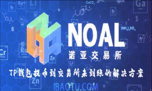 TP钱包提币到交易所未到账的解决方案