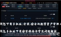 IM钱包下载手机版：方便、安全的数字