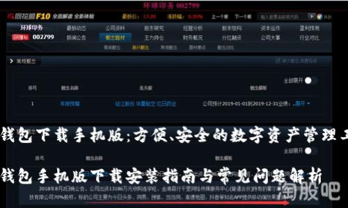IM钱包下载手机版：方便、安全的数字资产管理工具

IM钱包手机版下载安装指南与常见问题解析