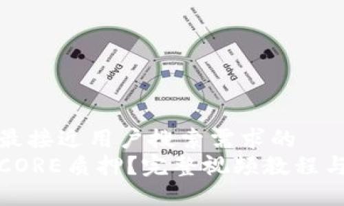 思考一个并且最接近用户搜索需求的
如何快速解除CORE质押？完整视频教程与操作步骤详解