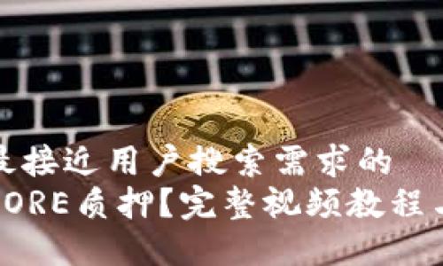 思考一个并且最接近用户搜索需求的
如何快速解除CORE质押？完整视频教程与操作步骤详解