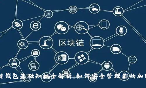 区块链钱包基础知识全解析：如何安全管理你的加密资产