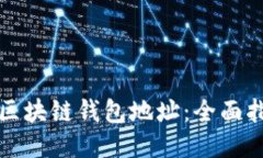 如何轻松注册区块链钱包地址：全面指