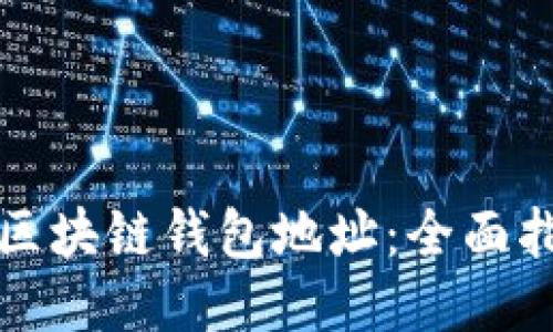 如何轻松注册区块链钱包地址：全面指南与经验分享