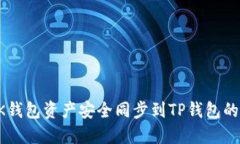 如何将BK钱包资产安全同步到TP钱包的