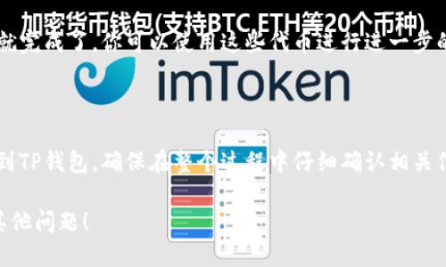 要将LUNA转移到TP钱包（TokenPocket），你需要按照一定的步骤进行操作。以下是一个详细的指南，帮助你完成这个过程。

步骤一：准备工作

在开始之前，请确保你已经完成以下准备工作：
ul
    li安装TokenPocket钱包应用（可在官网或应用商店下载）。/li
    li确保你拥有LUNA代币，并了解你需要转账的数量。/li
    li准备好的收款地址，这通常在你的TP钱包中可以找到。/li
/ul

步骤二：获取TP钱包的收款地址

打开你的TP钱包，登录到你的账户。
在主界面上，查找“钱包”或“资产”选项。然后，找到LUNA代币，点击它以查看详细信息。
在这个页面上，你会看到一个“接收”或“收款”按钮，点击后你会找到你的LUNA收款地址。确保正确复制这个地址，稍后需要用到。

步骤三：从交易所提取LUNA

如果你的LUNA代币存放在交易所（如Binance、Huobi等），你需要从这些交易所提取LUNA到你的TP钱包。
登录你的交易所账户，找到“提币”或“提现”选项。选择LUNA作为你要提取的资产，粘贴你在TP钱包中复制的收款地址。
输入你想要提取的数量，并确认所有信息无误。然后，按照交易所的提币流程完成验证步骤（如短信验证、邮件验证等）。

步骤四：确认转账状态

在你提交提币申请后，你可以在交易所的“资产”页面查看提币状态。通常，提币会有一个处理时间，可能需要几分钟到几小时不等。
一旦提币成功，你可以在TP钱包中查看LUNA余额。如果没有立即到账，请耐心等待，必要时可以查看交易所的转账记录进行确认。

步骤五：完成转移

当你的LUNA出现在TP钱包中时，转移过程就完成了。你可以使用这些代币进行进一步的交易或投资。

总结

通过以上步骤，你就可以轻松将LUNA转移到TP钱包。确保在整个过程中仔细确认相关信息，以避免不必要的错误或损失。

也欢迎你继续提问关于LUNA或TP钱包的其他问题！