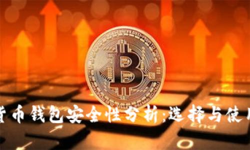 数字货币钱包安全性分析：选择与使用指南