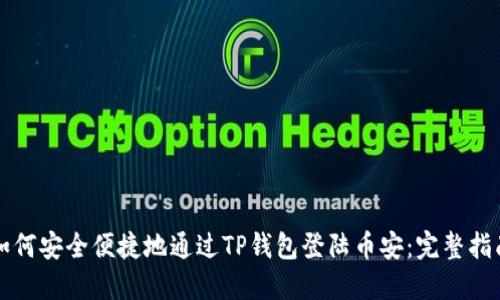 如何安全便捷地通过TP钱包登陆币安：完整指南