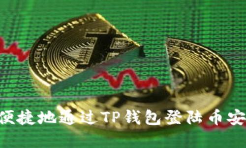 如何安全便捷地通过TP钱包登陆币安：完整指南
