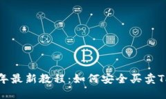 2023年最新教程：如何安全买卖TP钱包？