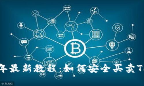 2023年最新教程：如何安全买卖TP钱包？