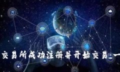 如何在欧意交易所成功注册并开始交易