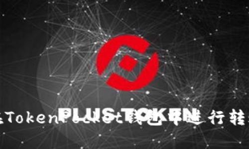 如何在TokenPocket钱包中进行转账操作