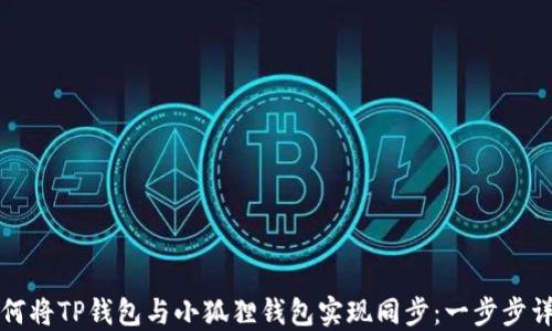 
如何将TP钱包与小狐狸钱包实现同步：一步步详解