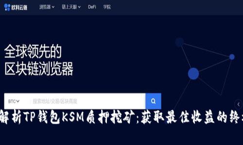  深入解析TP钱包KSM质押挖矿：获取最佳收益的终极指南