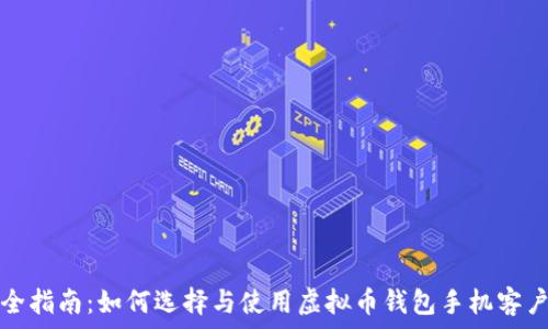   
最全指南：如何选择与使用虚拟币钱包手机客户端