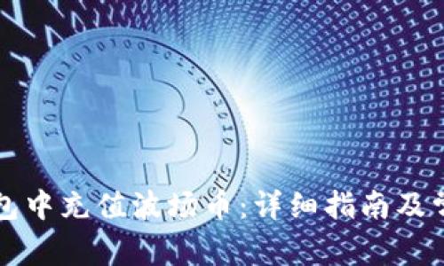 如何在TP钱包中充值波场币：详细指南及常见问题解答