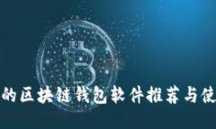 最安全的区块链钱包软件推荐与使用指