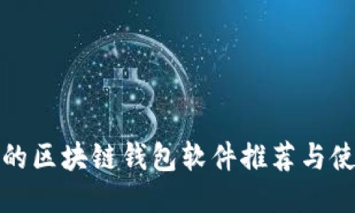 最安全的区块链钱包软件推荐与使用指南