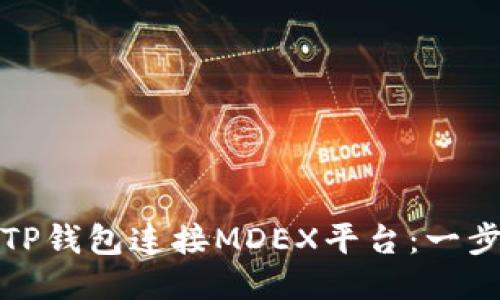 : 如何使用TP钱包连接MDEX平台：一步步详细指南