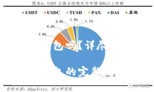 中币USDT能转到TP钱包吗？详尽指南与常见问题解答

中币USDT转账到TP钱包的完整流程与解答