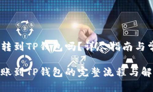 中币USDT能转到TP钱包吗？详尽指南与常见问题解答

中币USDT转账到TP钱包的完整流程与解答