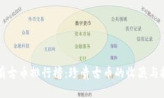 十大稀有古币排行榜：珍贵古币的收藏
