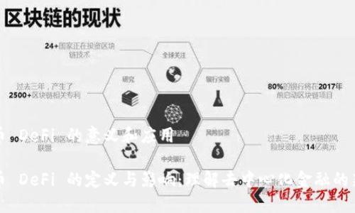 虚拟币 DeFi 的意义和应用

虚拟币 DeFi 的定义与影响：理解去中心化金融的新时代