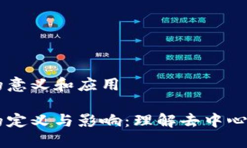 虚拟币 DeFi 的意义和应用

虚拟币 DeFi 的定义与影响：理解去中心化金融的新时代