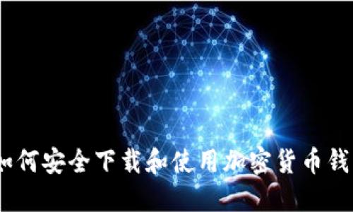 最全指南：如何安全下载和使用加密货币钱包与交易所
