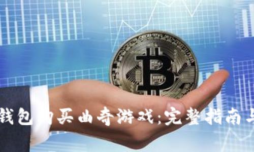 如何通过T P 钱包购买曲奇游戏：完整指南与常见问题解答