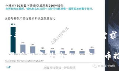 思考一个并且最接近用户搜索需求的优质

2023年最具投资潜力的加密货币推荐