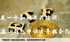 以下是一个和相关关键词：如何在TP钱