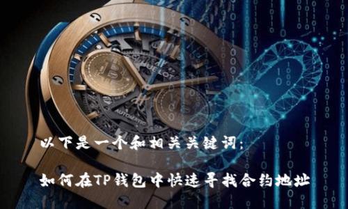 以下是一个和相关关键词：

如何在TP钱包中快速寻找合约地址
