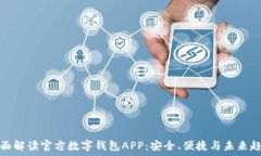   全面解读官方数字钱包APP：安全、便
