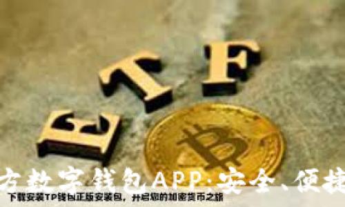   
全面解读官方数字钱包APP：安全、便捷与未来趋势