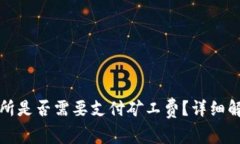 TP钱包提币到交易所是否需要支付矿工