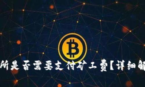 TP钱包提币到交易所是否需要支付矿工费？详细解读与常见问题解答