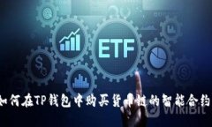 如何在TP钱包中购买货币链的智能合约
