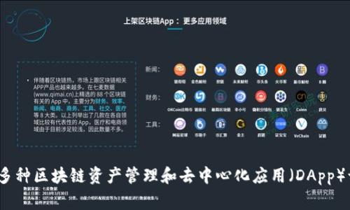 TokenPocket的中文名通常被称为“通证钱包”。这是一个多链钱包，支持多种区块链资产管理和去中心化应用（DApp）访问。如果你对TokenPocket有更多问题或需要详细信息，请随时告诉我！