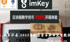 : 新手必看：2023年加密货币买币完整教
